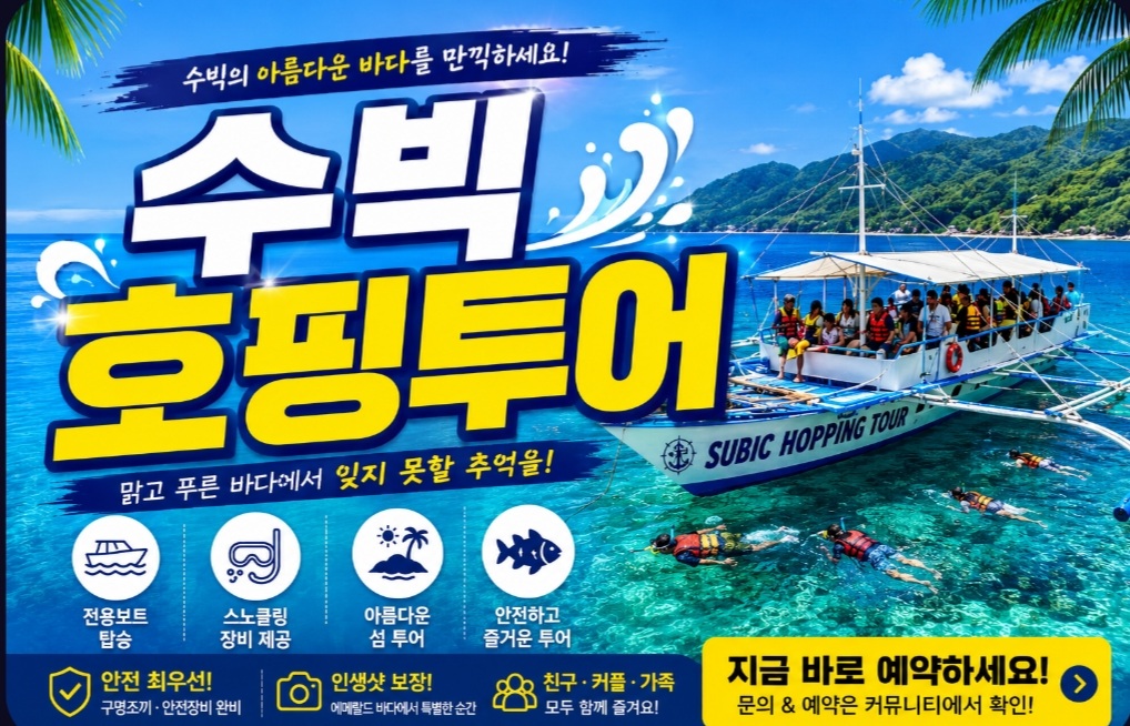 [10월3일 주말액티비티] 수빅 호핑투어
