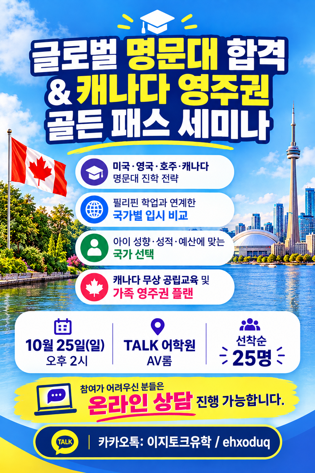 글로벌 명문대 입시 & 캐나다 영주권 세미나
