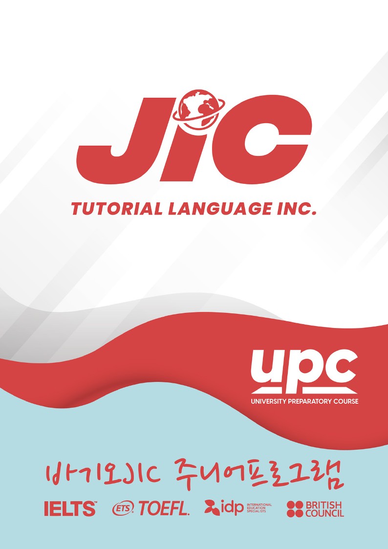 JIC UPC 주니어 상시 프로그램 (대학 준비 과정)