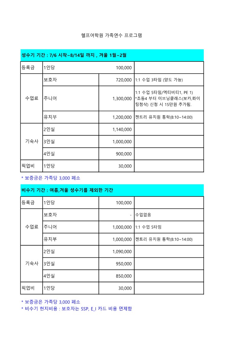 헬프어학원 가족연수 프로그램 (비용 안내)
