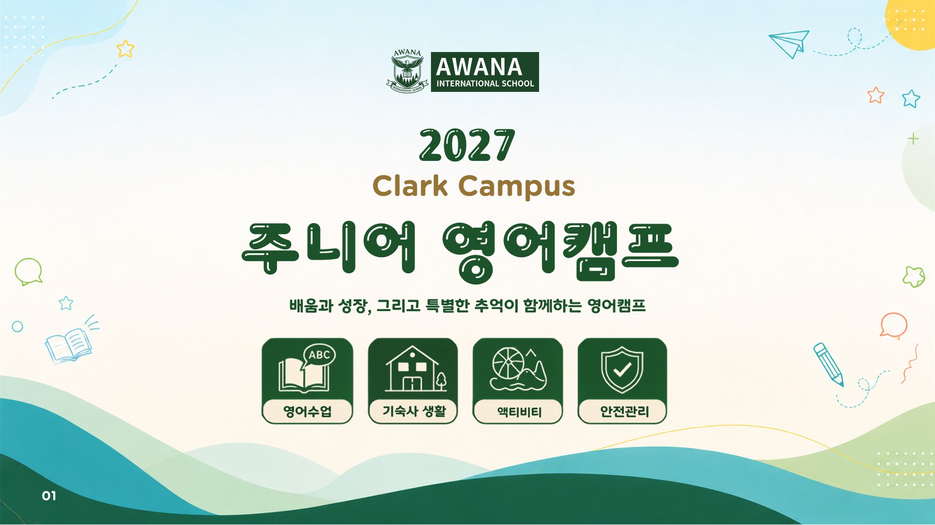 어와나 2027 클락 캠퍼스 주니어 영어캠프