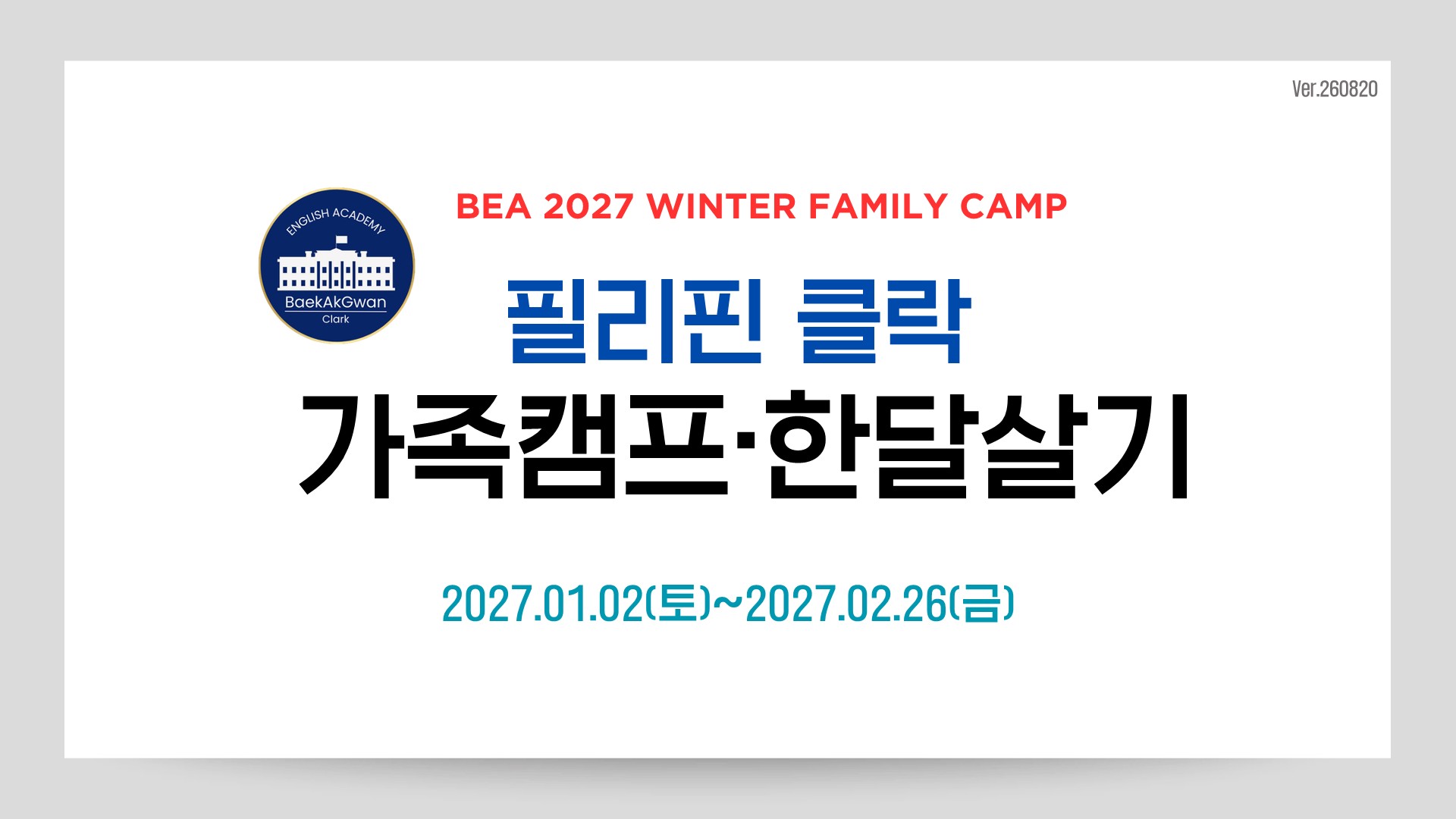 BEA어학원 클락 BEA어학원 2027 겨울 가족캠프·한달살기
