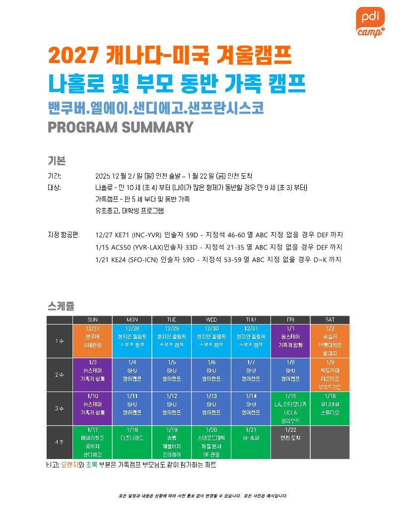 2027 캐나다-미국 겨울캠프 (나홀로·부모 동반 가족) 4주 요약