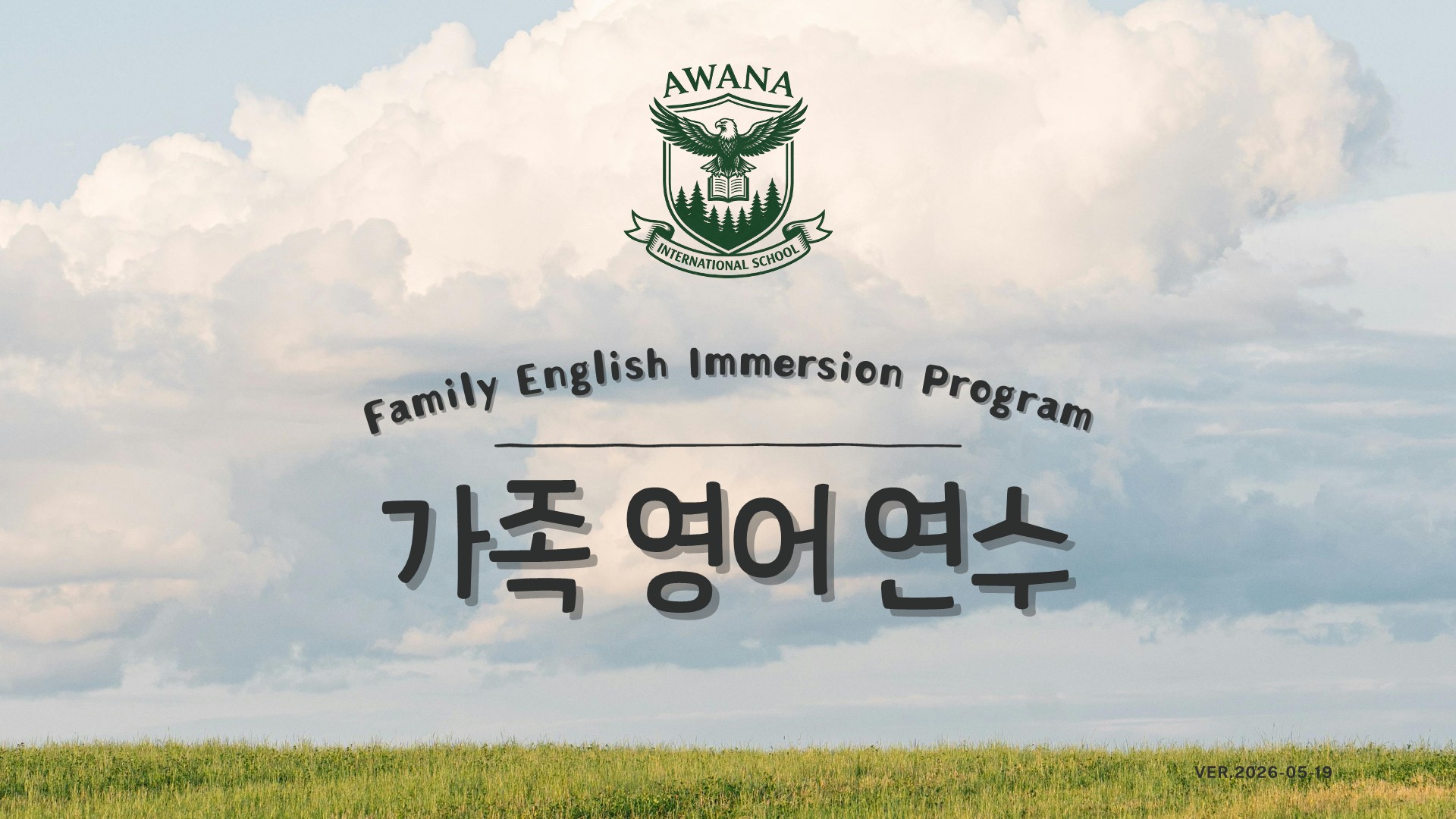 어와나 가족 영어 연수 (Family English Immersion Program)