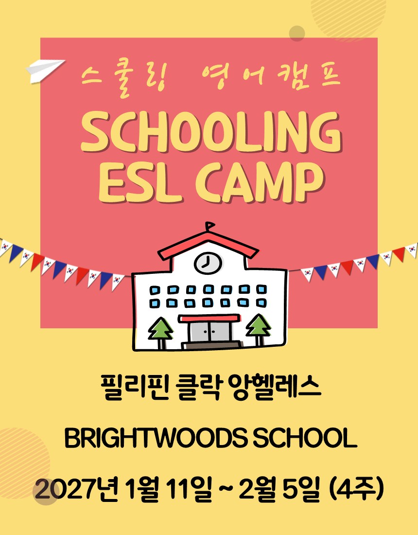 브라이트우즈 스쿨링 영어캠프 2027 (4주)