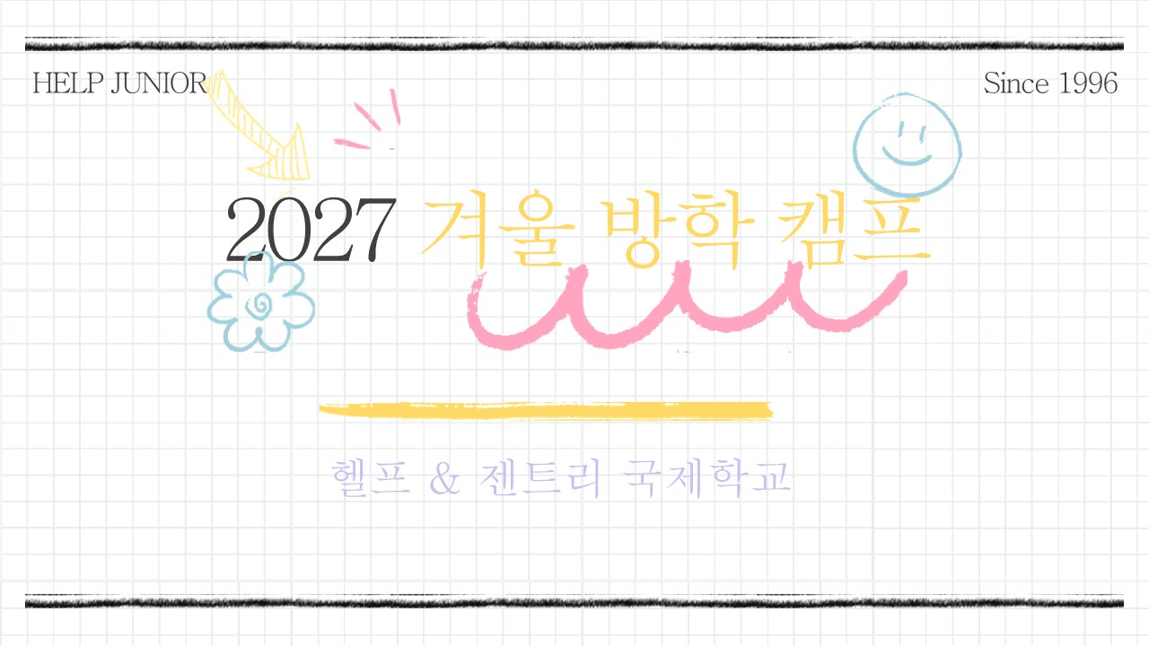 헬프주니어 2027 겨울방학 캠프 (헬프 & 젠트리 국제학교)
