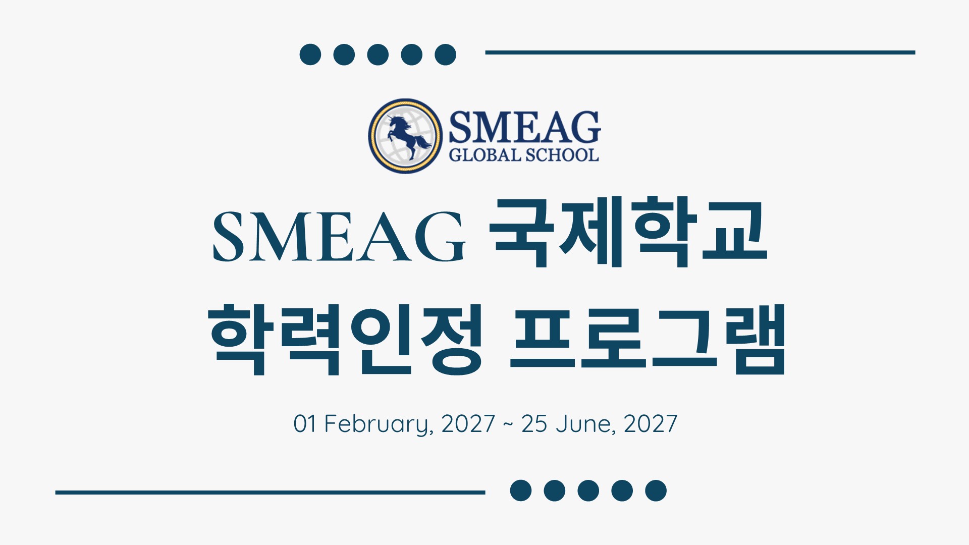 SMEAG 딸락 2027 학력인정 유학 프로그램